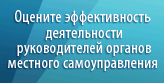 Оценка эффективности деятельности руководителей органов местного самоуправления городских округов и муниципальных районов Ульяновской области